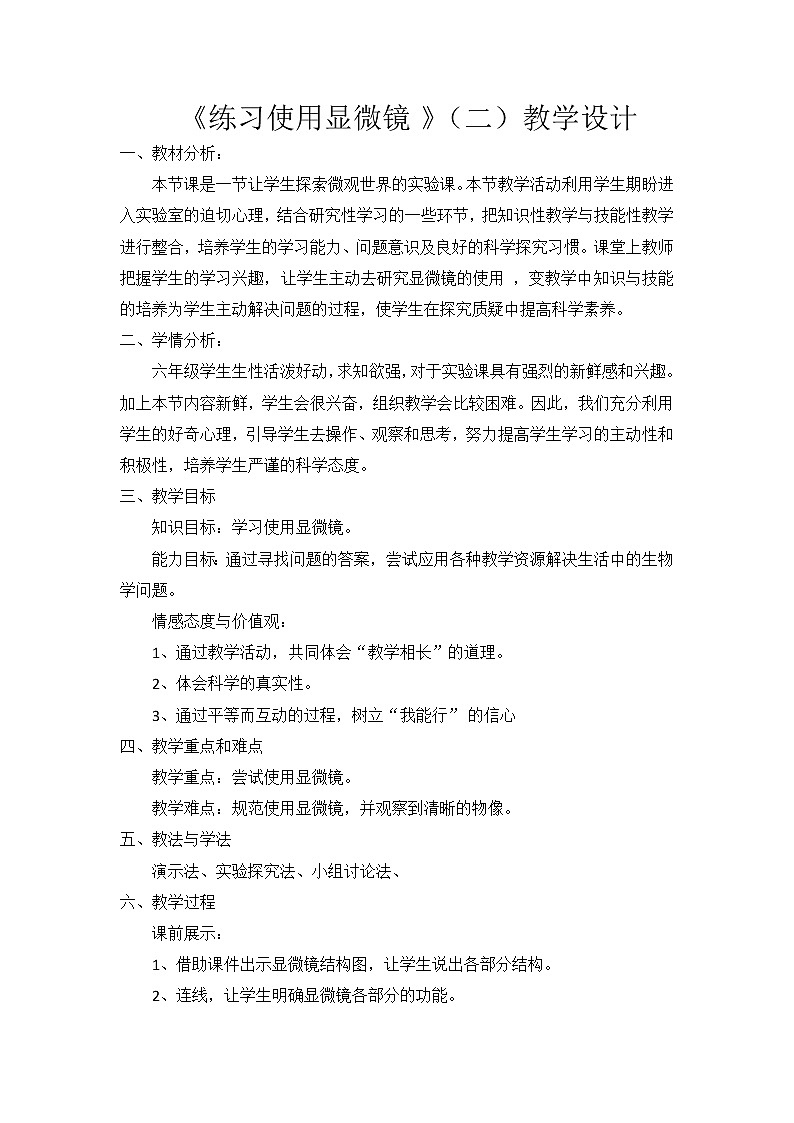 鲁科五四学制版六年级生物上册第二单元第一章《第一节 练习使用显微镜》教学设计01