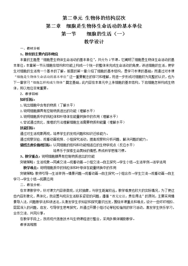 鲁科五四学制版六年级生物上册第二单元第二章《第一节 细胞的生活》教学设计 (2)01