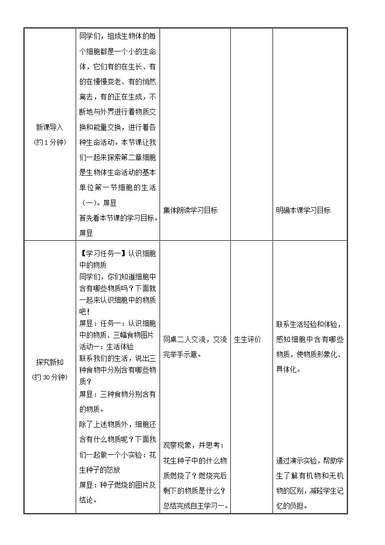 鲁科五四学制版六年级生物上册第二单元第二章《第一节 细胞的生活》教学设计 (2)03