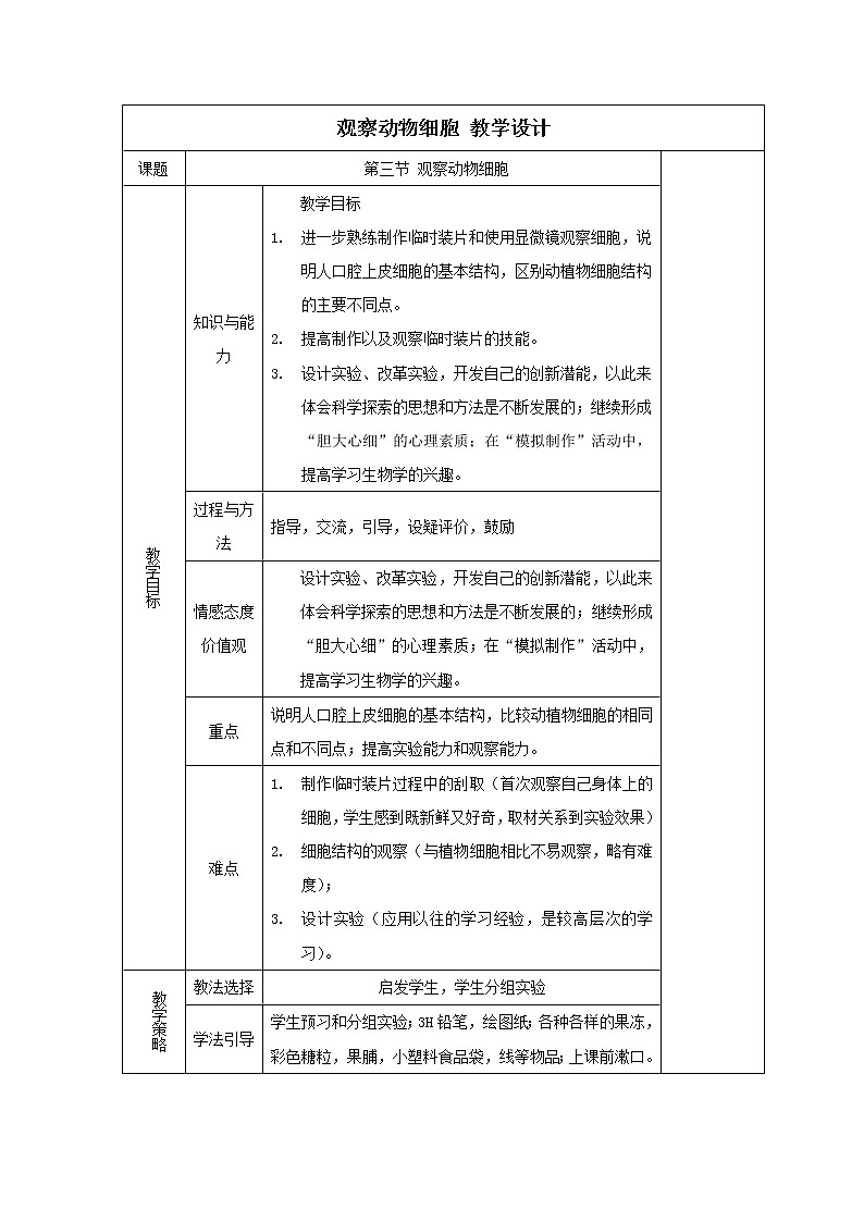 鲁科版生物六年级上册2.1.3《观察动物细胞》 教案第1页