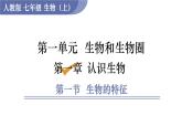 人教版七年级生物上册课件 第1单元 第1章 第1节　生物的特征