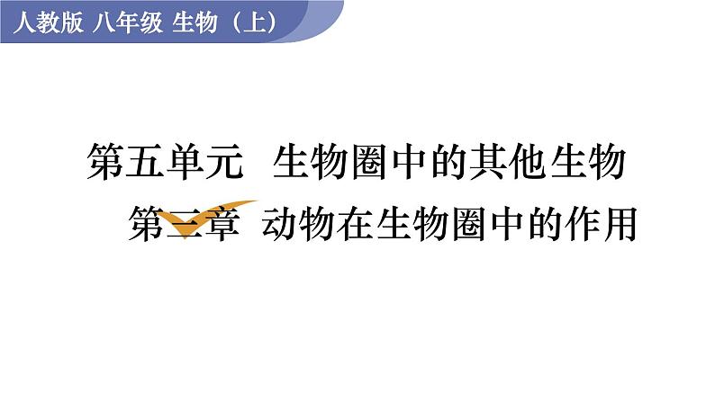 人教版八年级生物上册课件 第5单元 第3章 动物在生物圈中的作用01