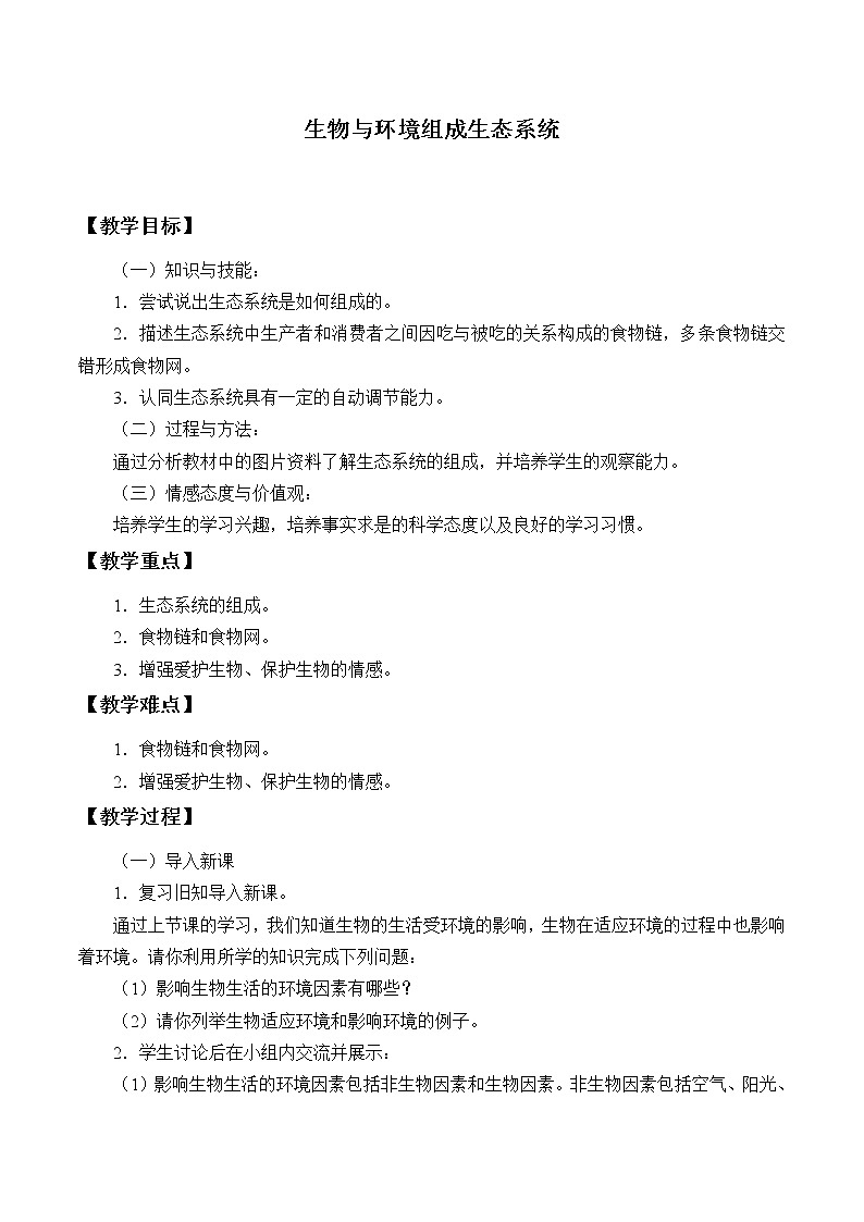 鲁科版(五四学制)六年级生物上册1.2.3生物与环境组成生态系统教案设计01