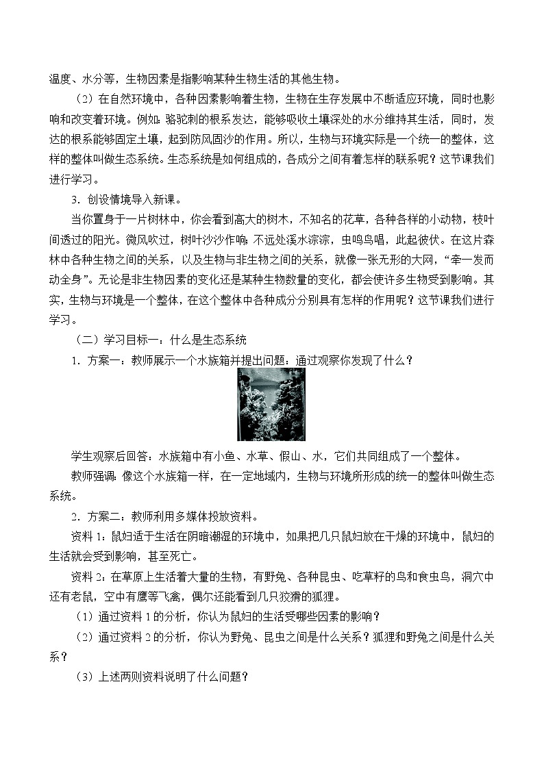 鲁科版(五四学制)六年级生物上册1.2.3生物与环境组成生态系统教案设计02