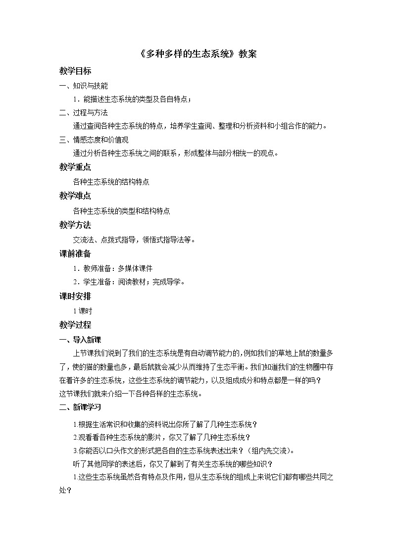 鲁科版生物六年级上册1.2.4《多种多样的生态系统》 教案01