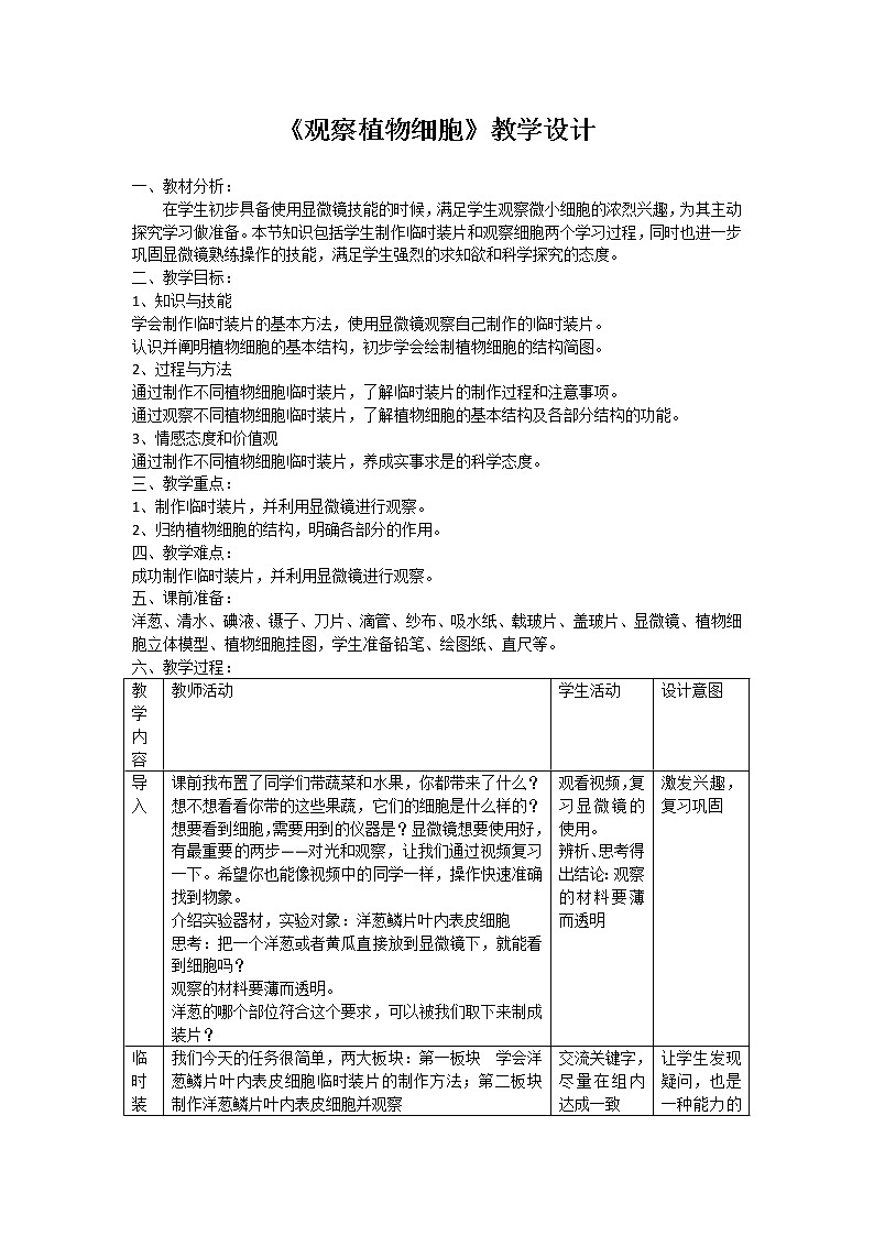 鲁科五四学制版六年级生物上册第二单元第一章《第二节 观察植物细胞》教学设计第1页