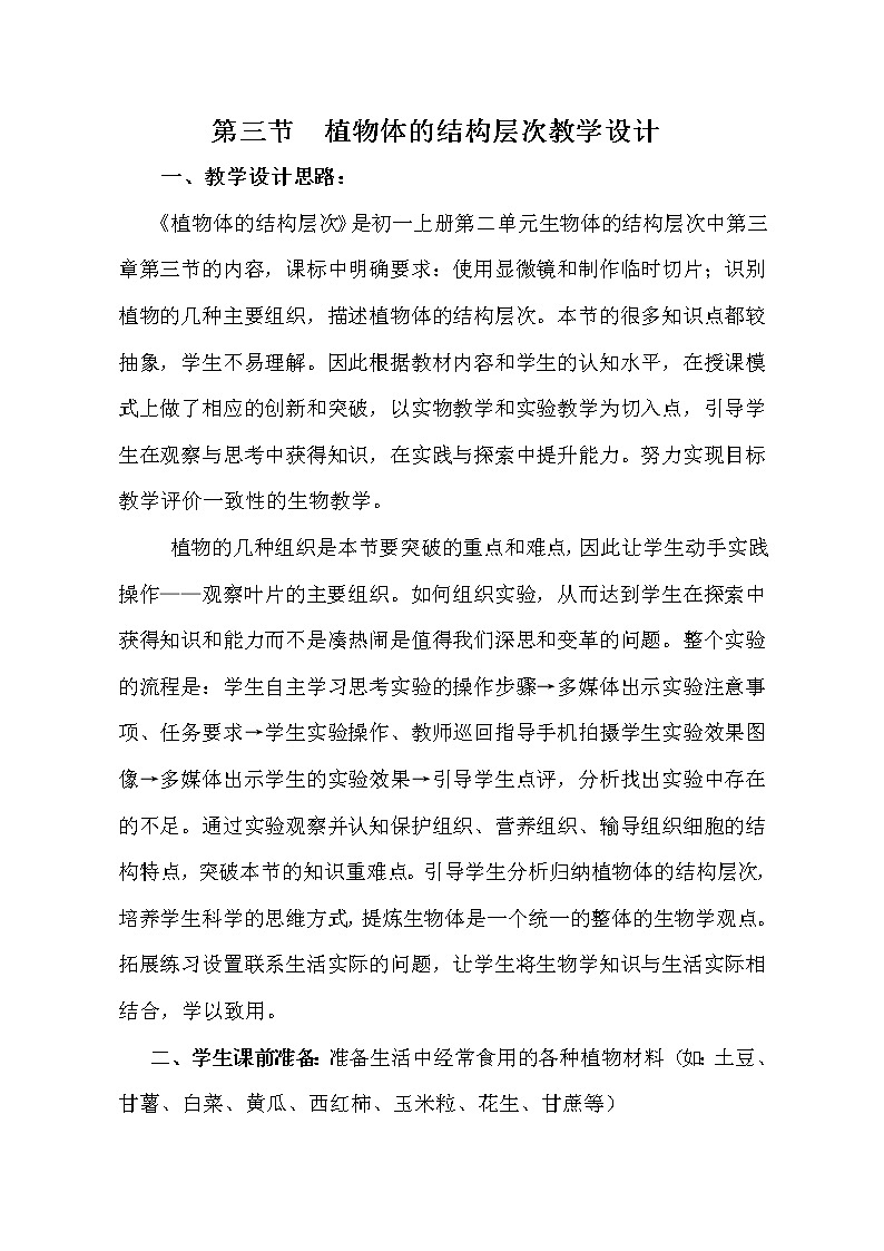 鲁科五四学制版六年级生物上册第二单元第三章《第三节 植物体的结构层次》教学设计 (1)第1页