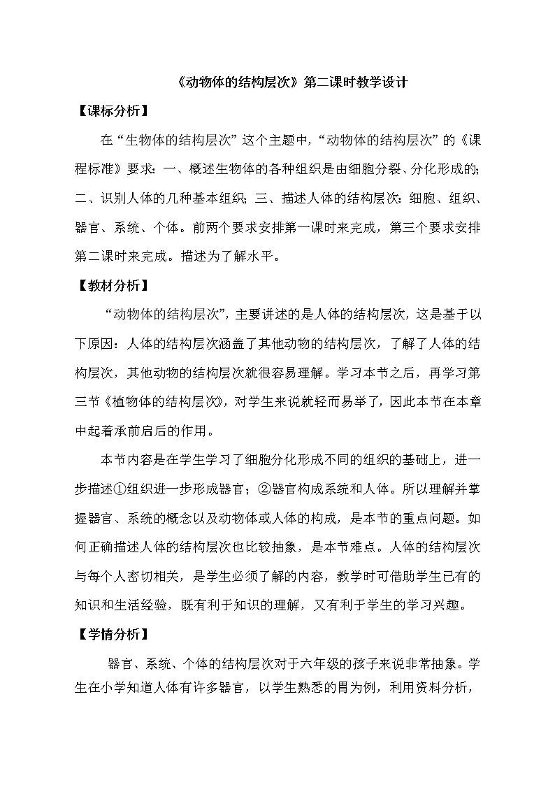 鲁科五四学制版六年级生物上册第二单元第三章《第二节 动物体的结构层次》教学设计 (2)01