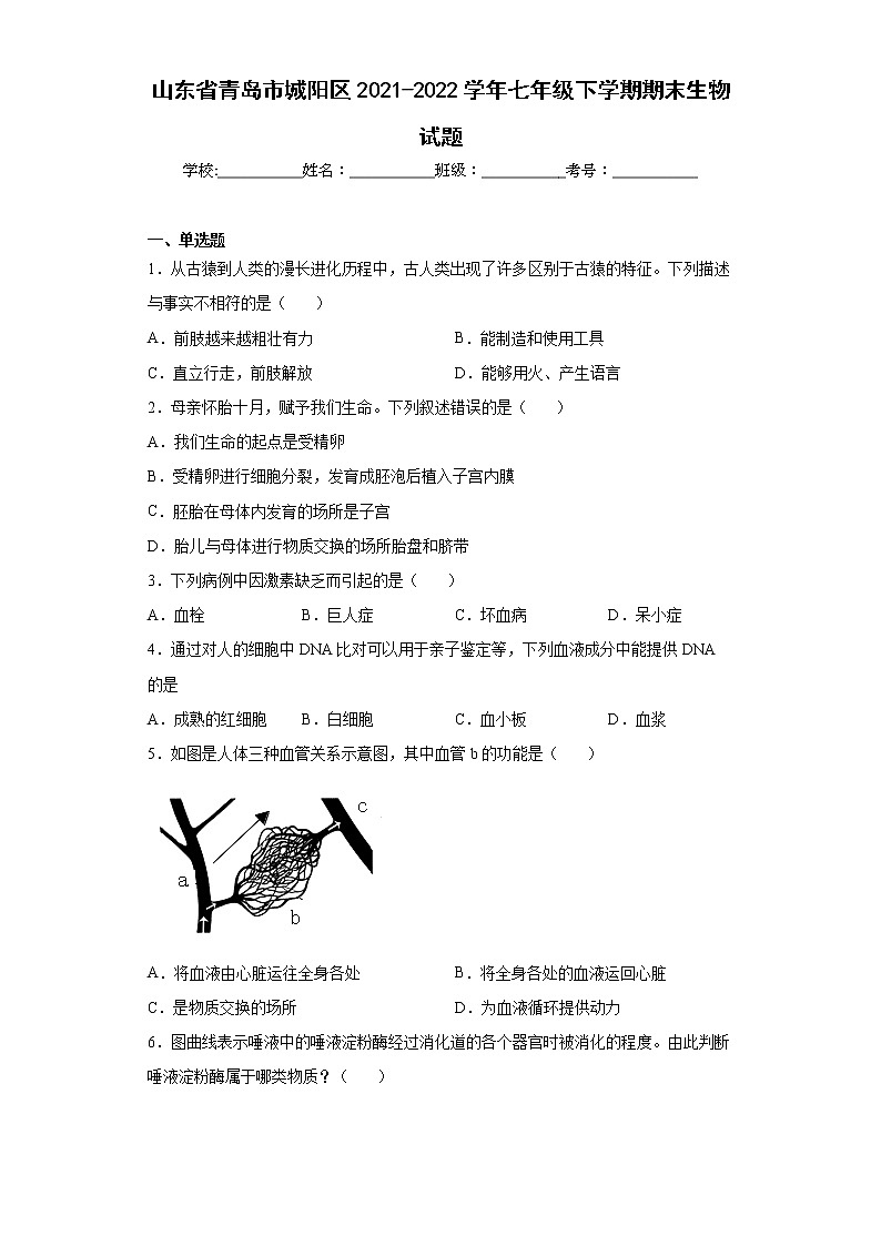 山东省青岛市城阳区2021-2022学年七年级下学期期末生物试题(word版含答案)01