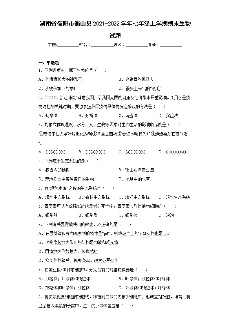 湖南省衡阳市衡山县2021-2022学年七年级上学期期末生物试题(word版含答案)01