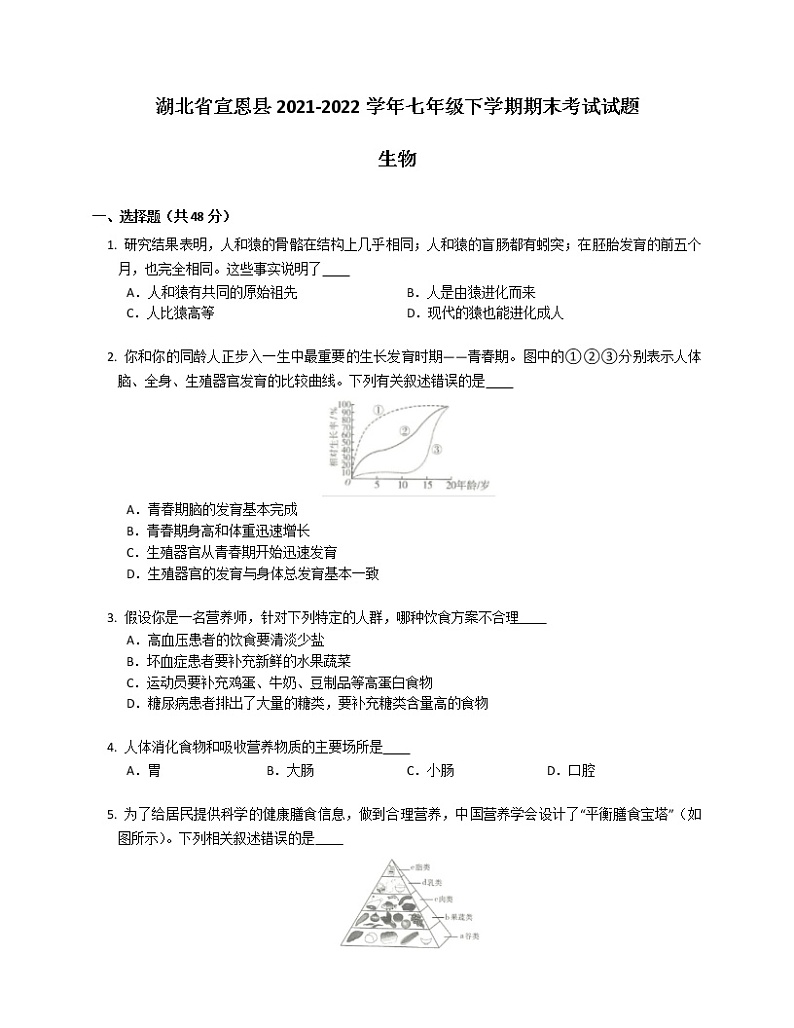 湖北省宣恩县2021-2022学年七年级下学期期末考试生物试题(word版含答案)第1页