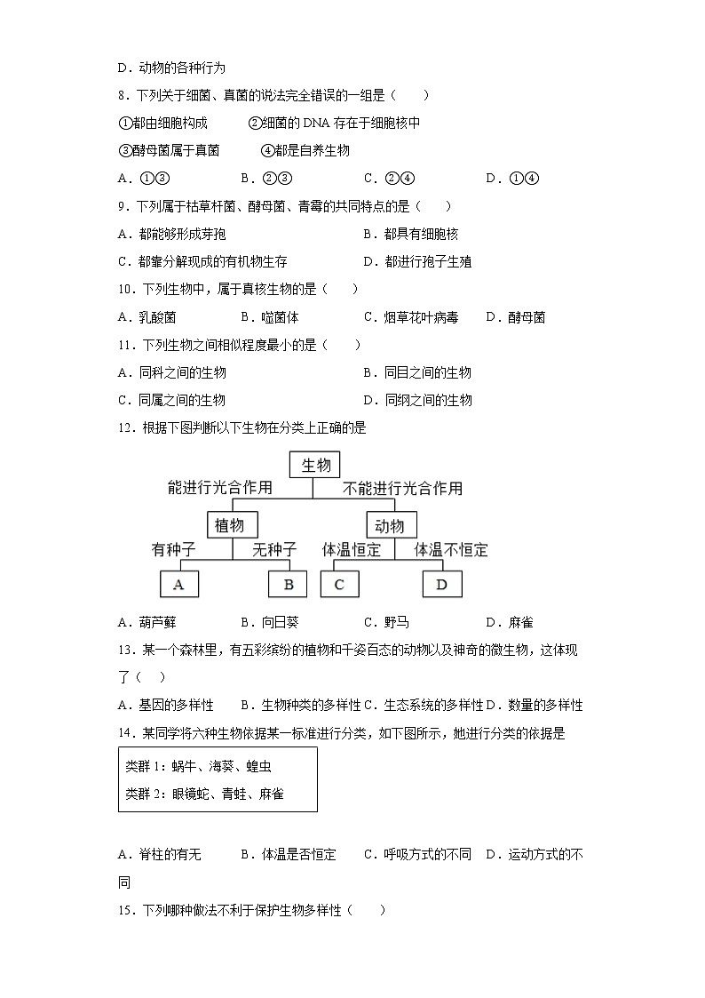 山西省大同市2021-2022学年八年级上学期期末生物试题(word版含答案)02
