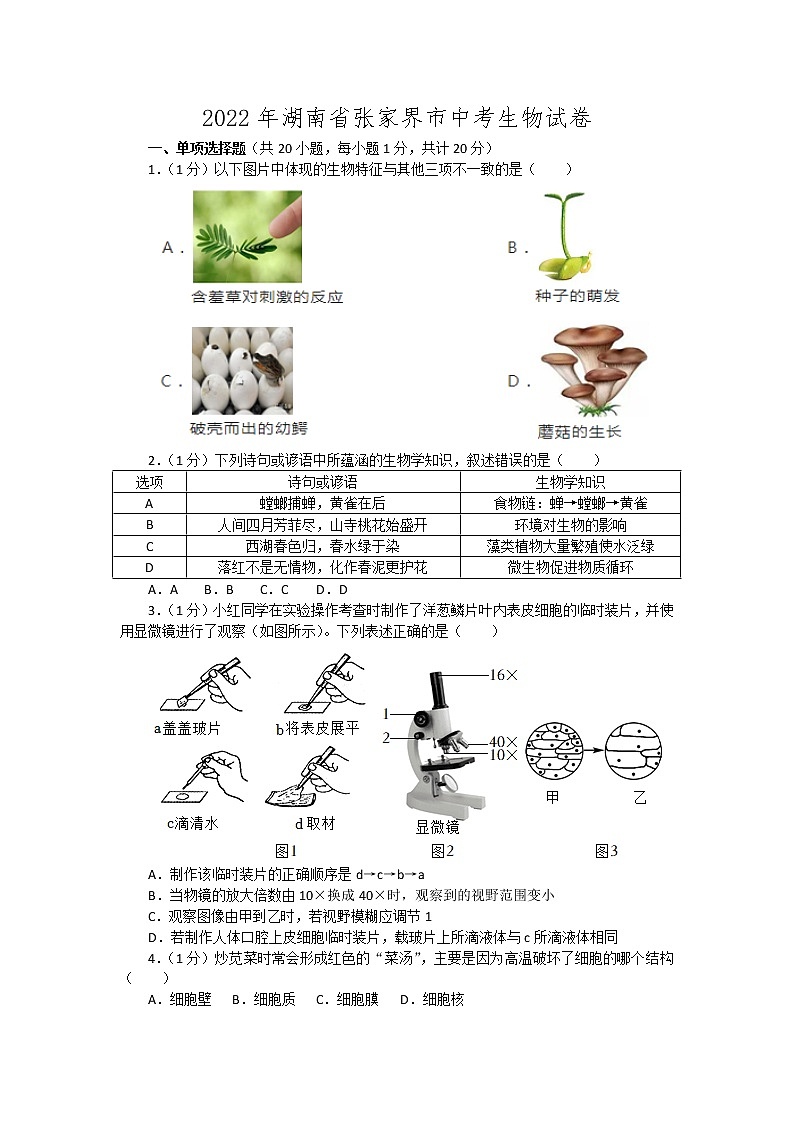 湖南省张家界市2022年初中学业水平考试生物试题(word版含答案)01