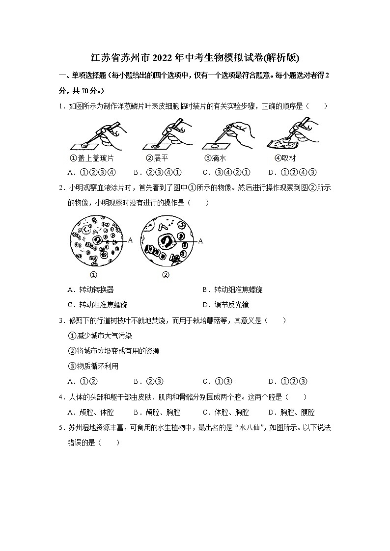 2022年江苏省苏州市中考生物模拟试卷(word版含答案)第1页