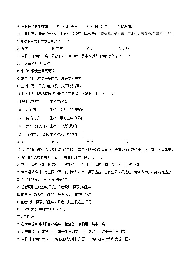 1.2.1+生物与环境的关系 人教版生物七年级上册同步检测卷03