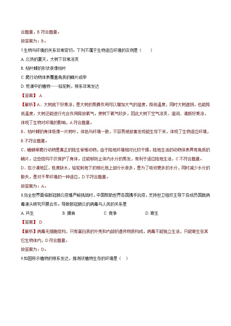 1.2.1+生物与环境的关系 人教版生物七年级上册同步检测卷03