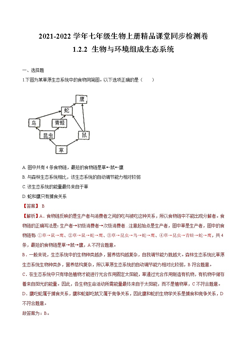 1.2.2+生物与环境组成生态系统 人教版生物七年级上册同步检测卷01