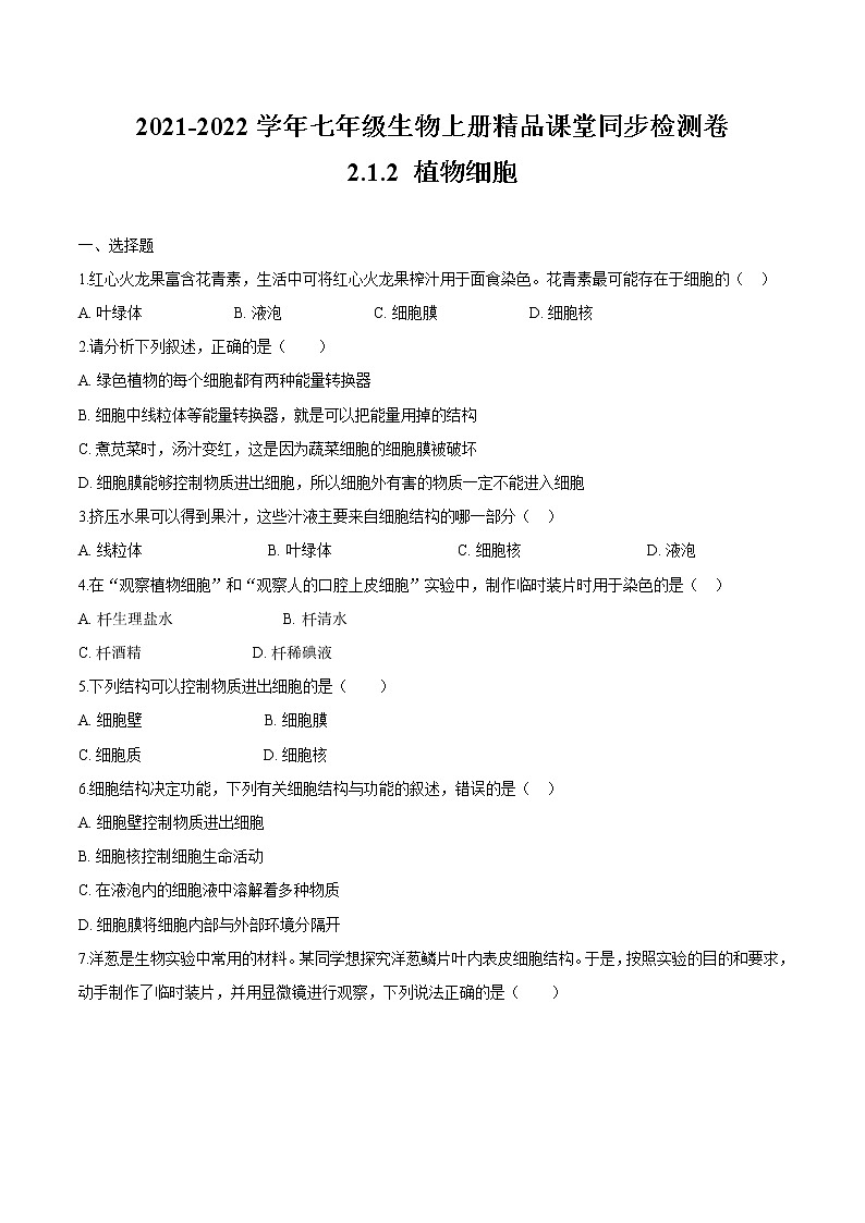 2.1.2+植物细胞 人教版生物七年级上册同步检测卷01