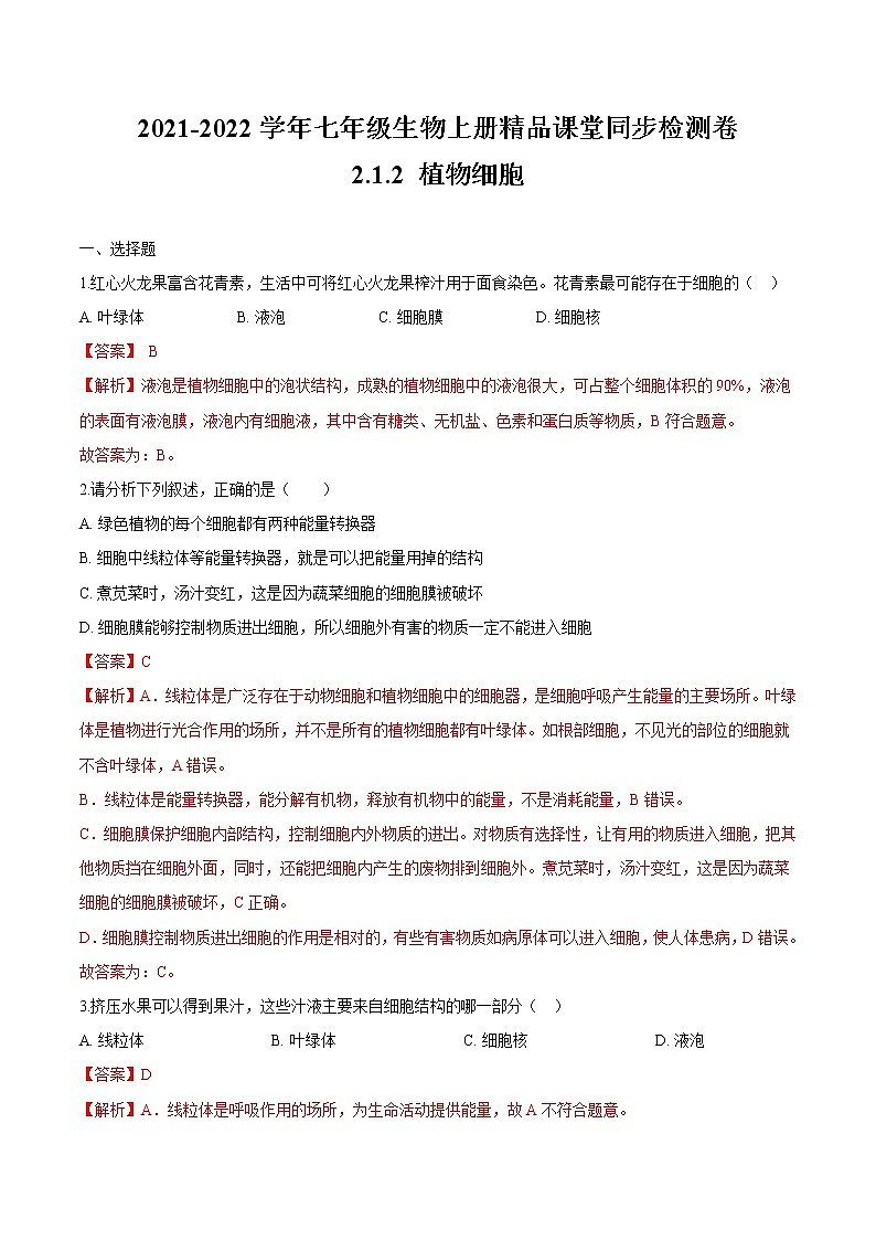 2.1.2+植物细胞 人教版生物七年级上册同步检测卷01