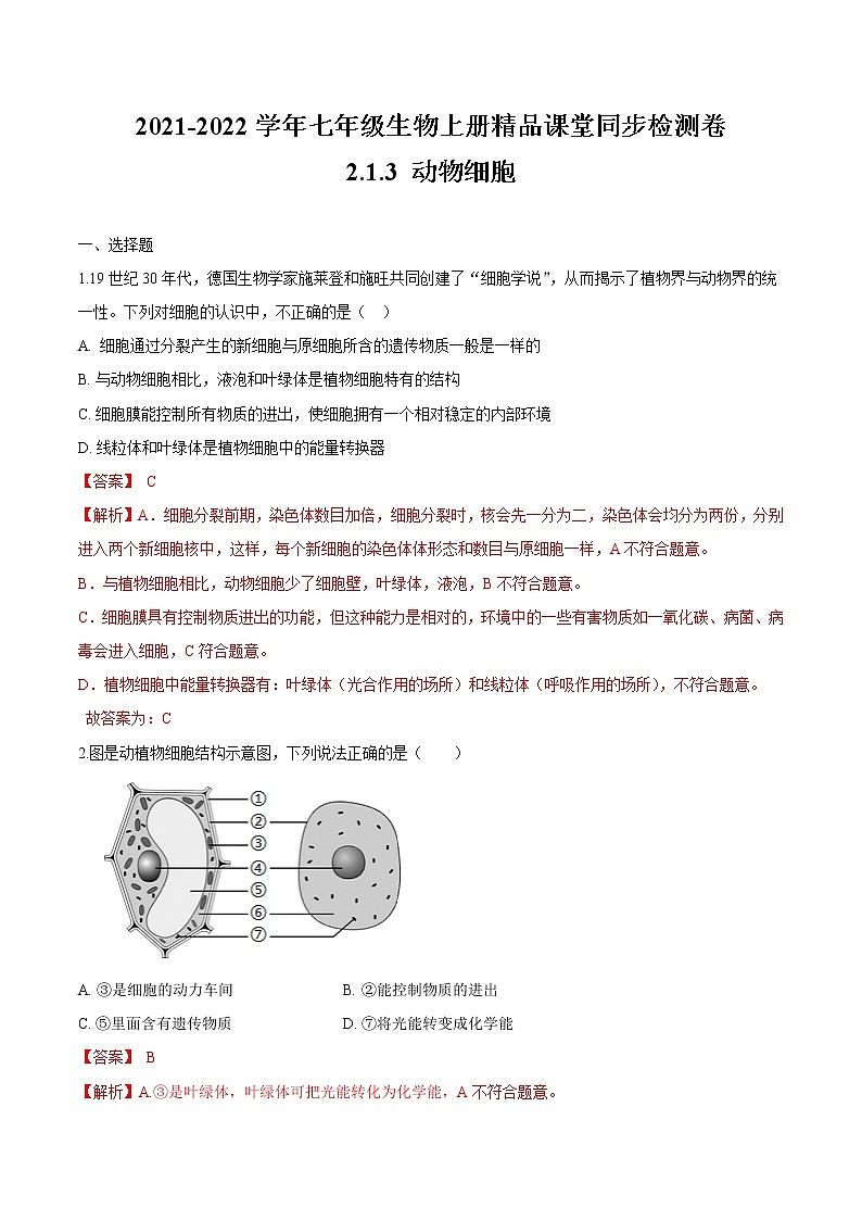 2.1.3+动物细胞 人教版生物七年级上册同步检测卷01