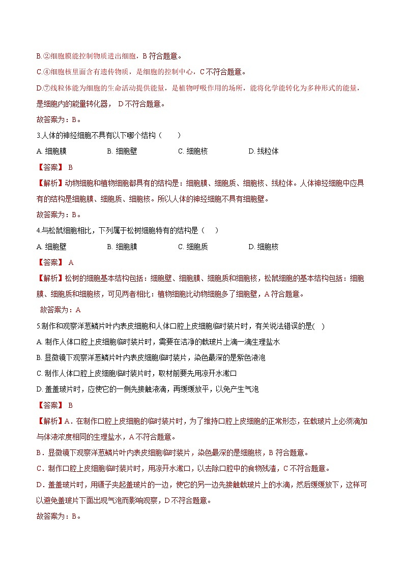 2.1.3+动物细胞 人教版生物七年级上册同步检测卷02