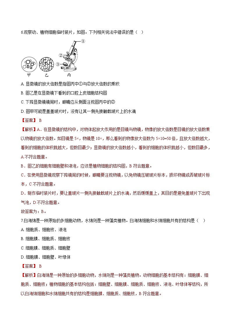 2.1.3+动物细胞 人教版生物七年级上册同步检测卷03