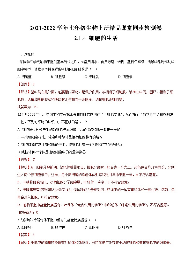 2.1.4+细胞的生活 人教版生物七年级上册同步检测卷01