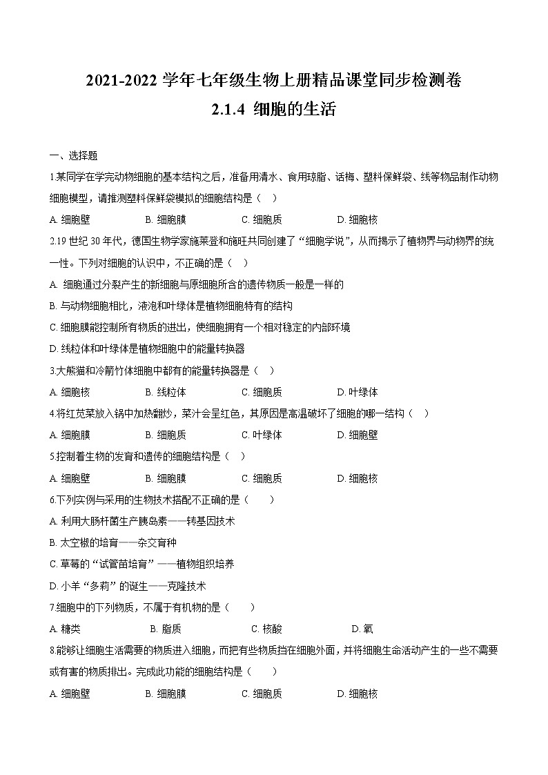 2.1.4+细胞的生活 人教版生物七年级上册同步检测卷01