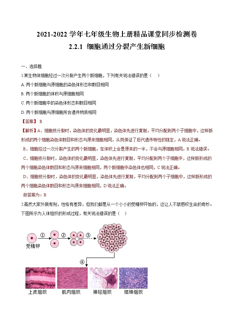 2.2.1+细胞通过分裂产生新细胞 人教版生物七年级上册同步检测卷01