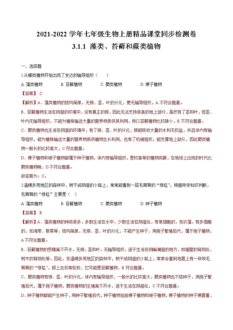 3.1.1+藻类、苔藓和蕨类植物 人教版生物七年级上册同步检测卷01