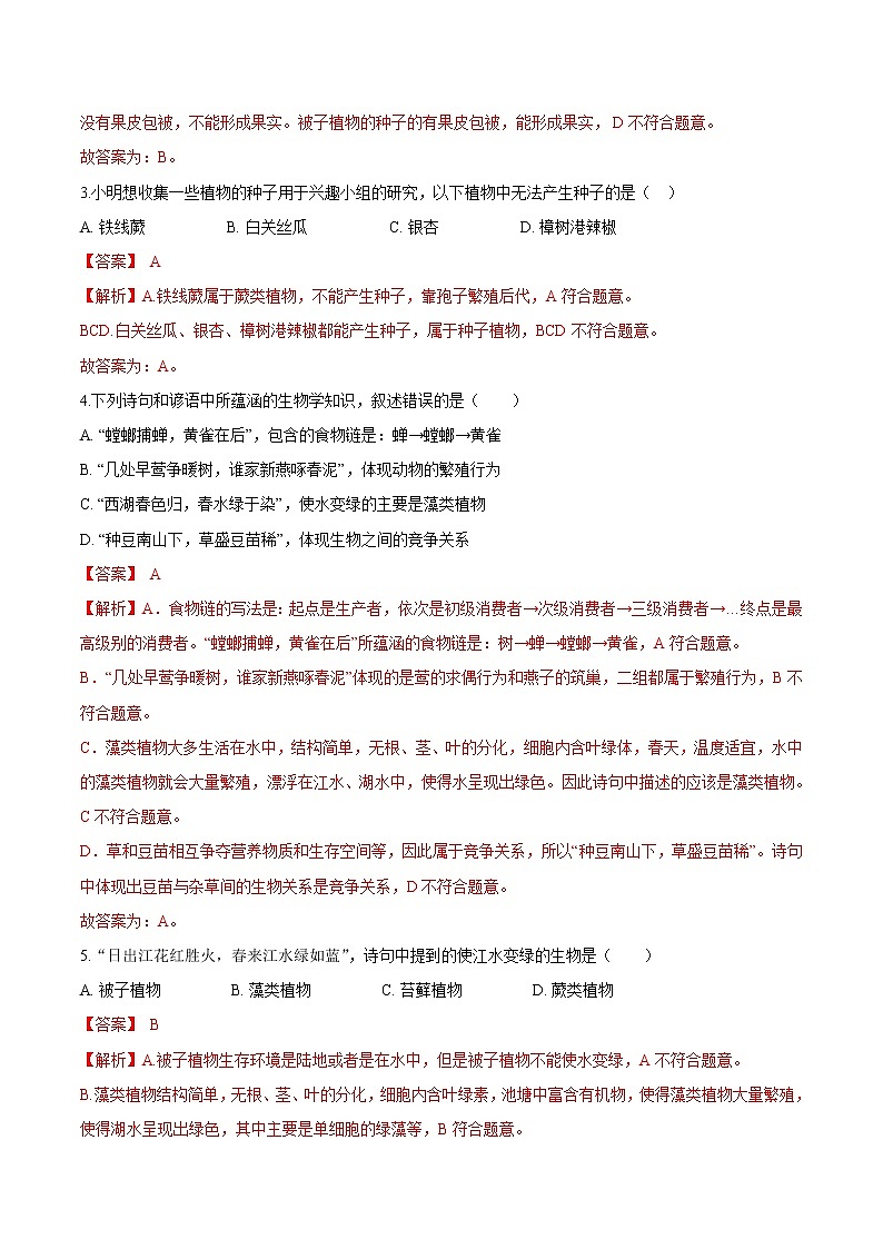 3.1.1+藻类、苔藓和蕨类植物 人教版生物七年级上册同步检测卷02