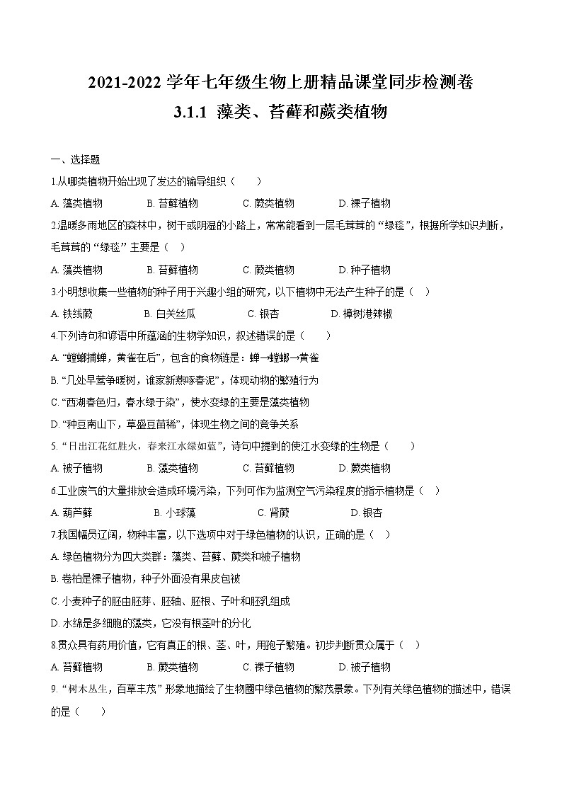 3.1.1+藻类、苔藓和蕨类植物 人教版生物七年级上册同步检测卷01