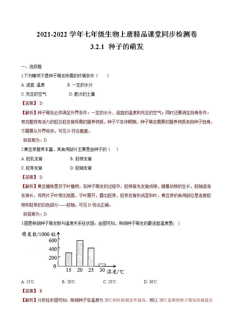 3.2.1+种子的萌发 人教版生物七年级上册同步检测卷01