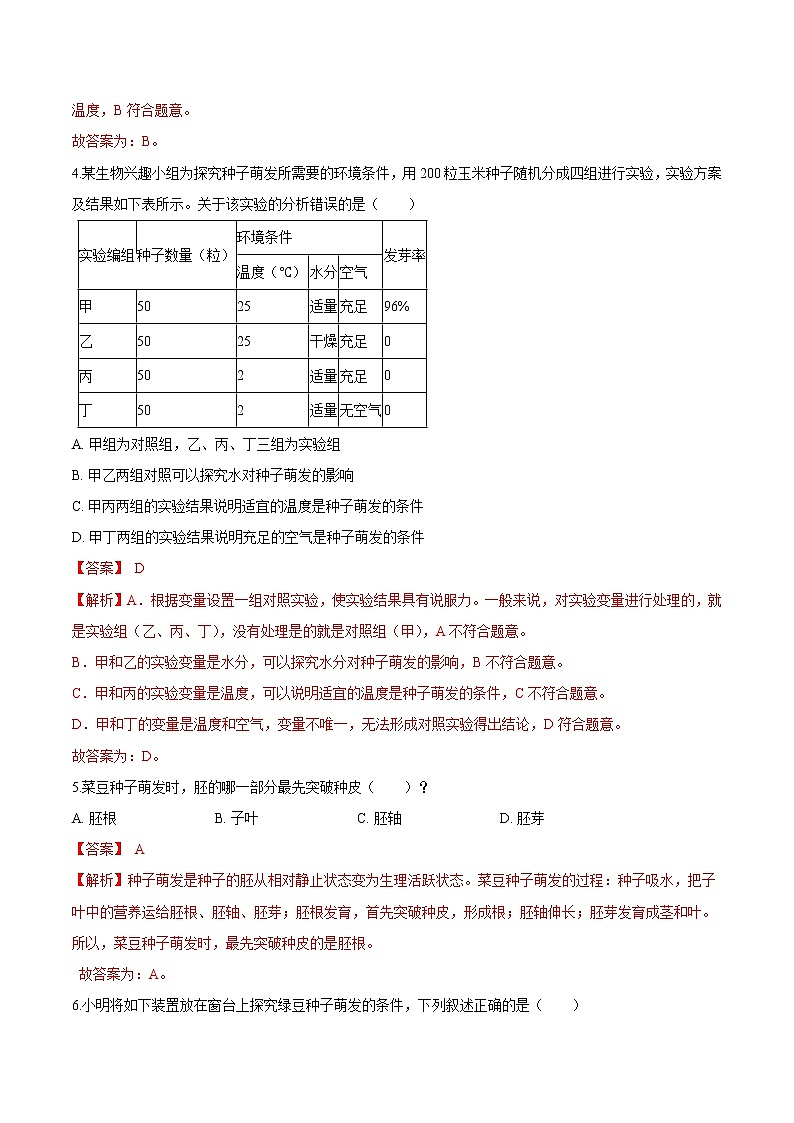 3.2.1+种子的萌发 人教版生物七年级上册同步检测卷02