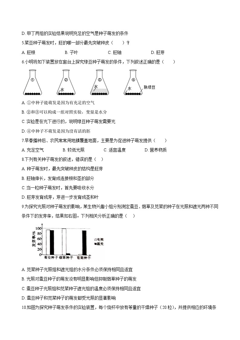 3.2.1+种子的萌发 人教版生物七年级上册同步检测卷02