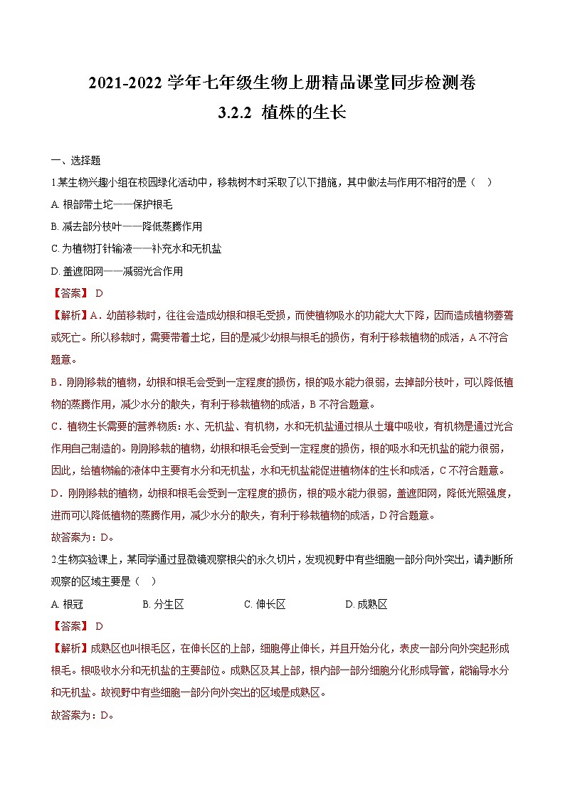 3.2.2+植株的生长 人教版生物七年级上册同步检测卷01