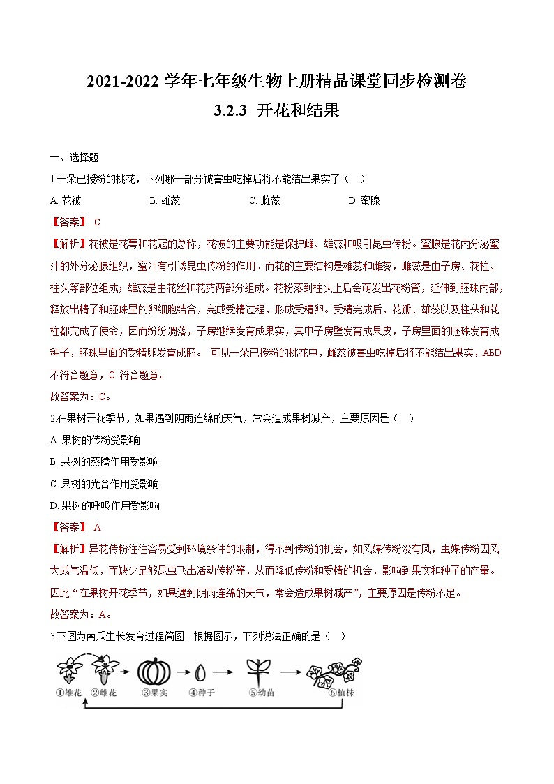 3.2.3+开花和结果 人教版生物七年级上册同步检测卷01