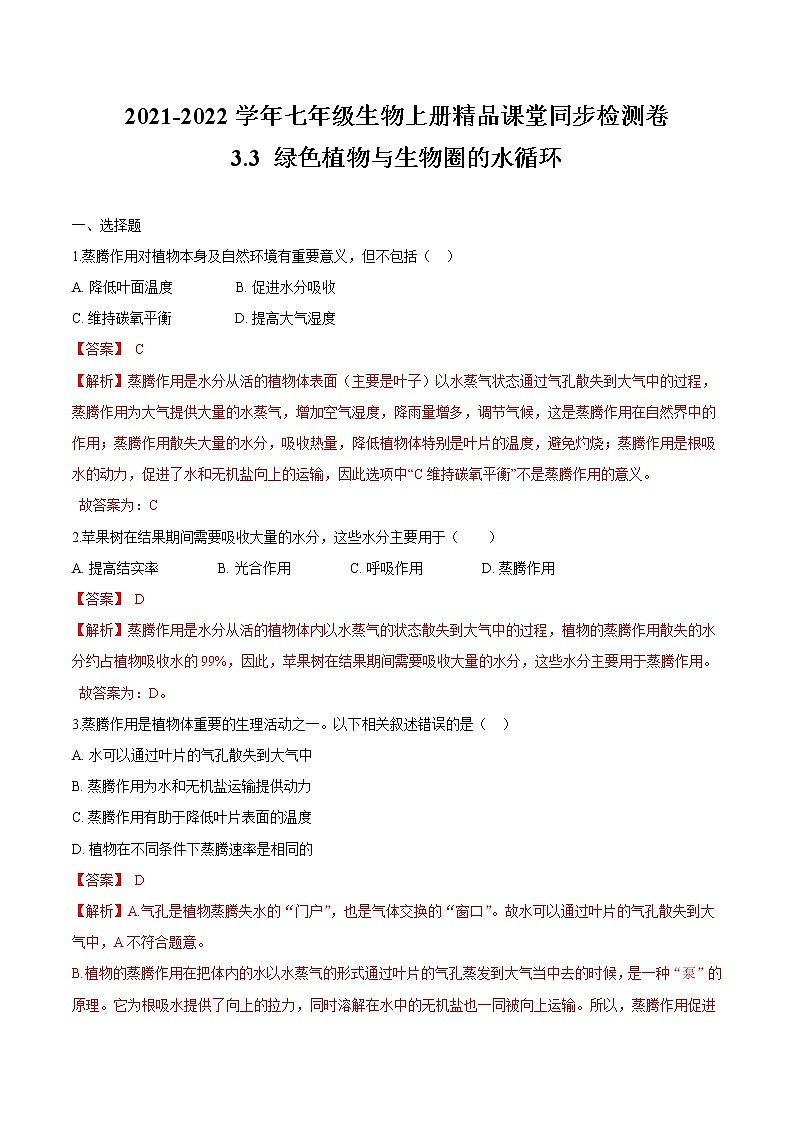 3.3+绿色植物与生物圈的水循环 人教版生物七年级上册同步检测卷01