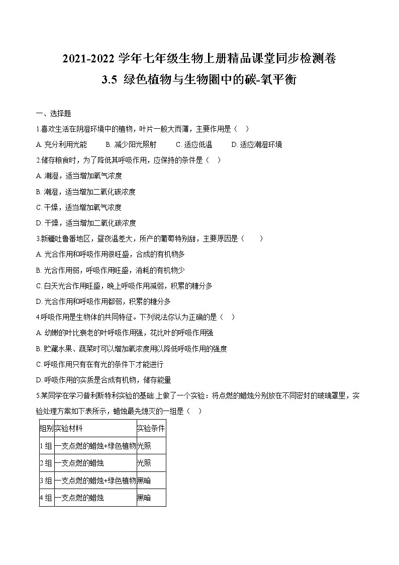 3.5 绿色植物与生物圈中的碳-氧平衡-2021-2022学年七年级生物上册精品课堂同步检测卷（人教版）（原卷版）第1页