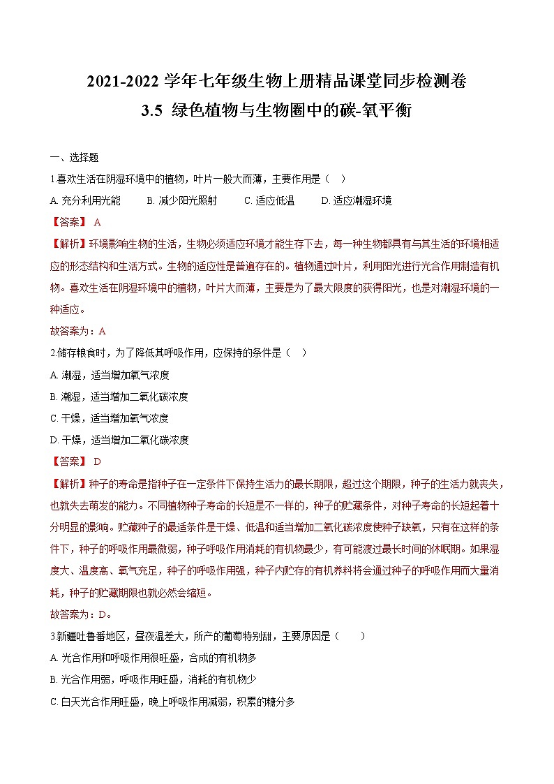 3.5 绿色植物与生物圈中的碳-氧平衡-2021-2022学年七年级生物上册精品课堂同步检测卷（人教版）（解析卷）第1页