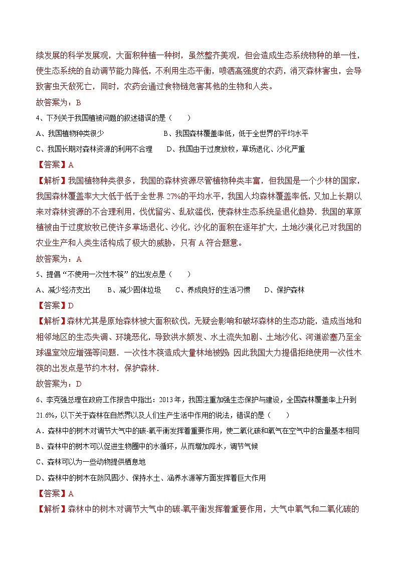 3.6+爱护植被，绿化祖国 人教版生物七年级上册同步检测卷02