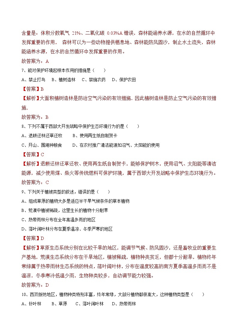 3.6+爱护植被，绿化祖国 人教版生物七年级上册同步检测卷03