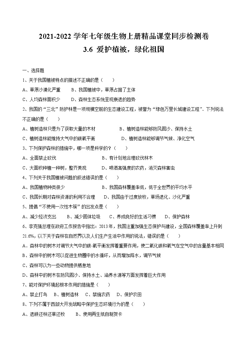 3.6+爱护植被，绿化祖国 人教版生物七年级上册同步检测卷01