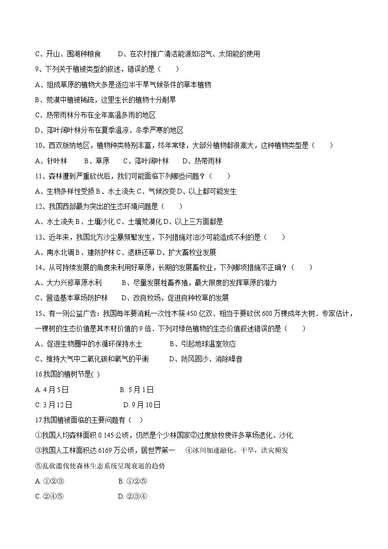 3.6+爱护植被，绿化祖国 人教版生物七年级上册同步检测卷02