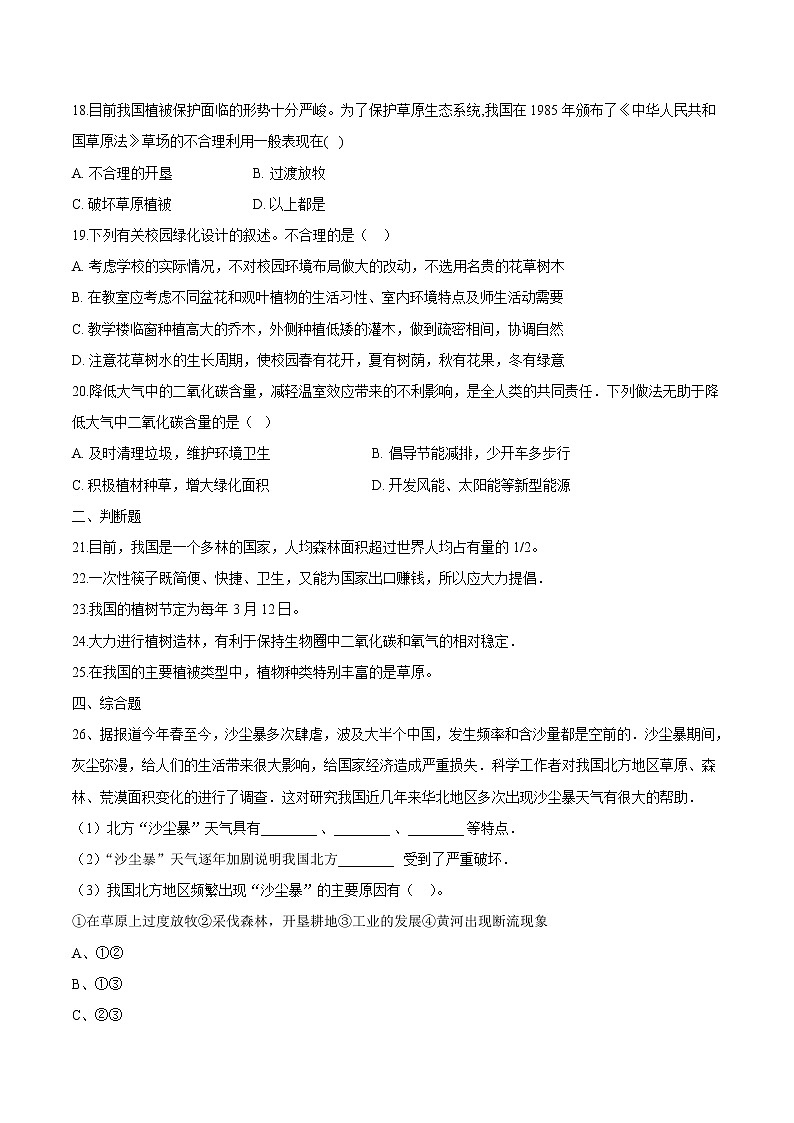 3.6+爱护植被，绿化祖国 人教版生物七年级上册同步检测卷03