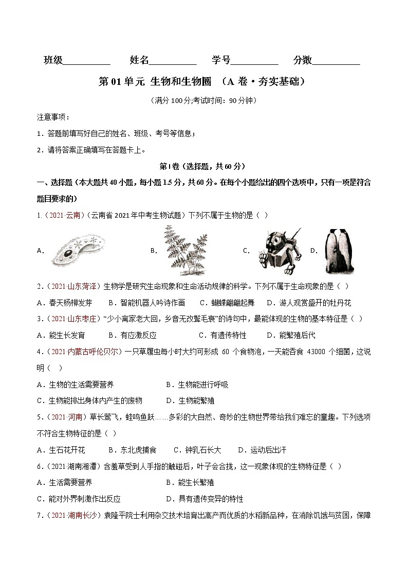 第01单元 生物与环境单元测试（A卷•夯实基础）-2022-2023学年七年级生物上册同步单元AB卷（人教版）01