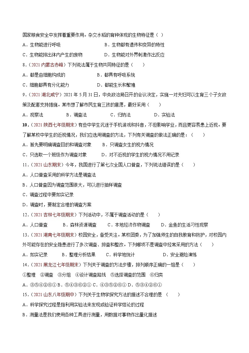 第01单元 生物与环境单元测试（A卷•夯实基础）-2022-2023学年七年级生物上册同步单元AB卷（人教版）02