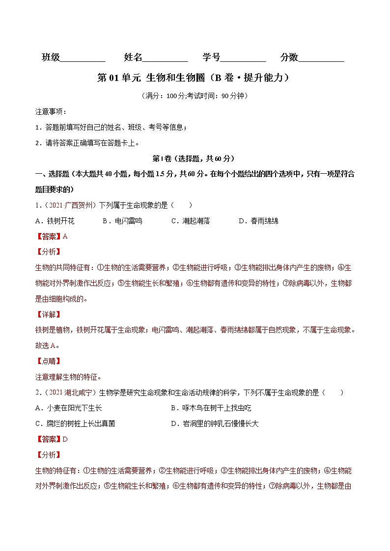 第01单元 生物与环境单元测试（B卷·提升能力）（解析版）第1页
