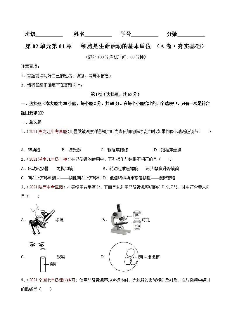 第01章 细胞是生命活动的基本单位（A卷•劣实基础）-2022-2023学年七年级生物上册同步单元AB卷（人教版）01