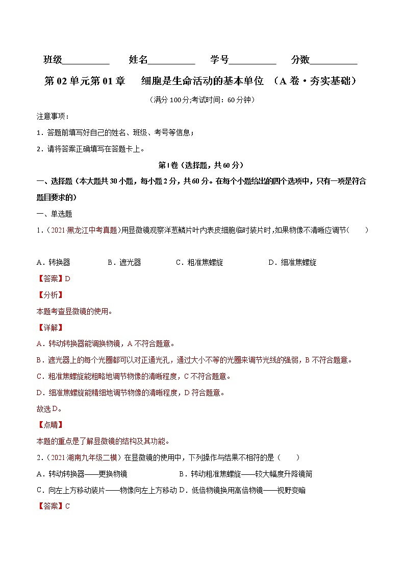 第01章 细胞是生命活动的基本单位（A卷•劣实基础）-2022-2023学年七年级生物上册同步单元AB卷（人教版）01